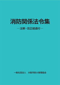 消防関係法令集