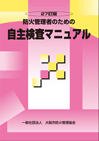 自主検査マニュアル