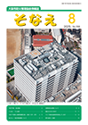 情報誌「そなえ」