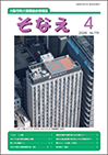 そなえ
