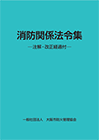 防火関係法令集