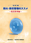 防災管理者編