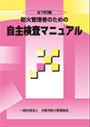 自主検査マニュアル